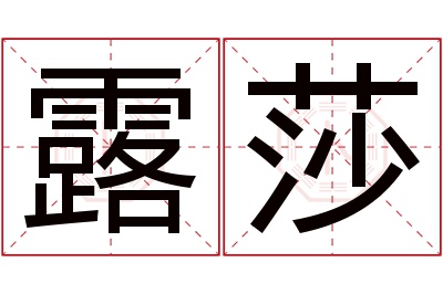 露莎名字寓意