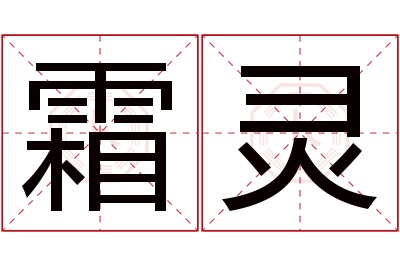 霜灵名字寓意