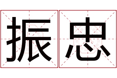 振忠名字寓意