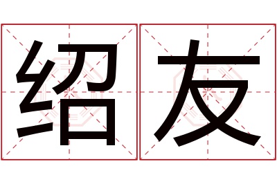 绍友名字寓意