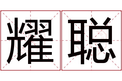 耀聪名字寓意