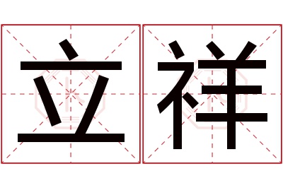 立祥名字寓意