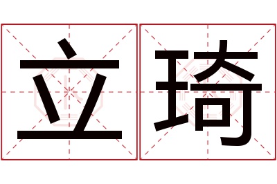 立琦名字寓意