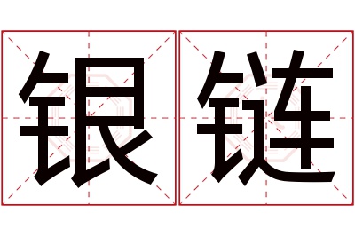 银链名字寓意