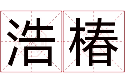 浩椿名字寓意