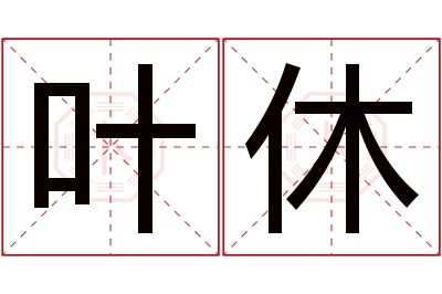 叶休名字寓意