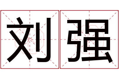 刘强名字寓意