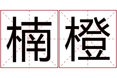 楠橙名字寓意