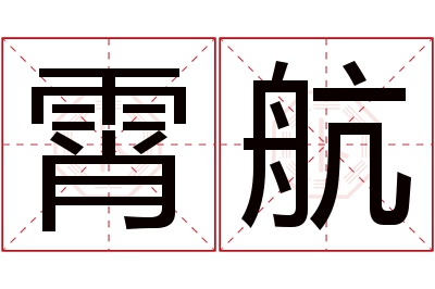 霄航名字寓意