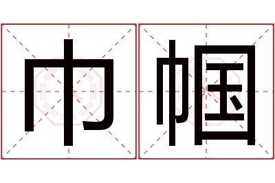 巾帼名字寓意