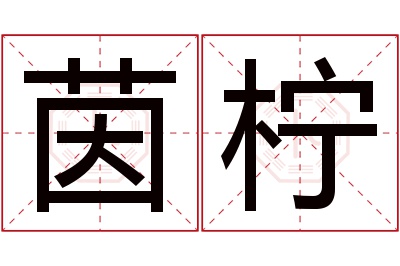 茵柠名字寓意