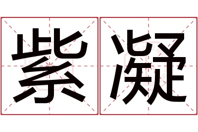 紫凝名字寓意