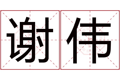 谢伟名字寓意