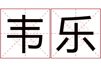 韦乐名字寓意