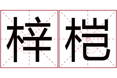 梓桤名字寓意