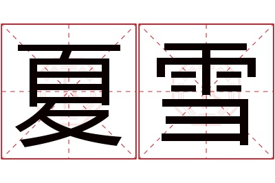 夏雪名字寓意