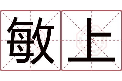 敏上名字寓意