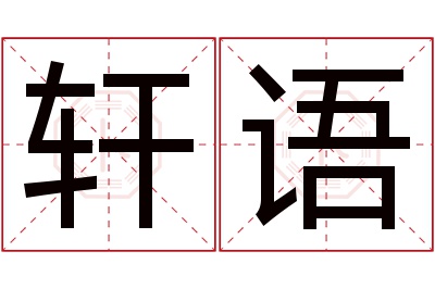 轩语名字寓意