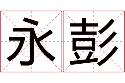 永彭名字寓意