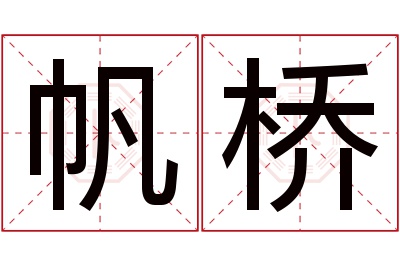 帆桥名字寓意