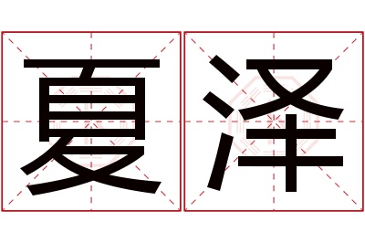 夏泽名字寓意