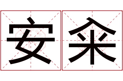 安籴名字寓意