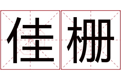 佳栅名字寓意