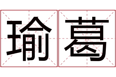 瑜葛名字寓意