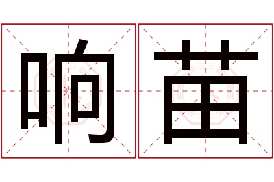 响苗名字寓意