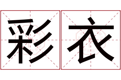 彩衣名字寓意