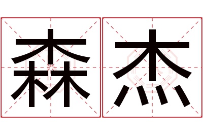 森杰名字寓意