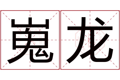 嵬龙名字寓意