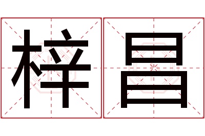 梓昌名字寓意