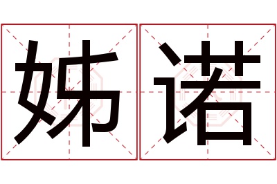 姊诺名字寓意