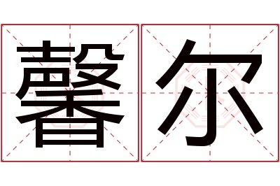 馨尔名字寓意