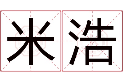 米浩名字寓意