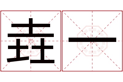 垚一名字寓意