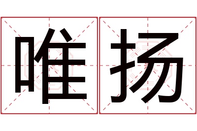 唯扬名字寓意