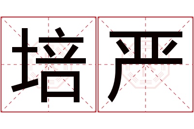 培严名字寓意