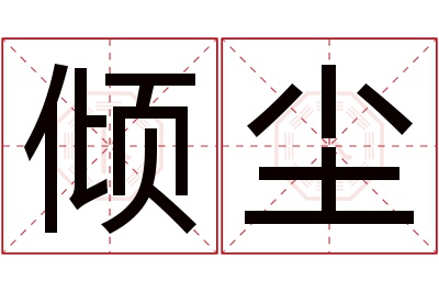 倾尘名字寓意