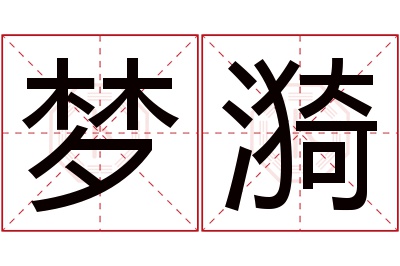 梦漪名字寓意