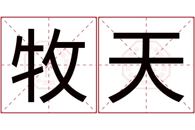 牧天名字寓意