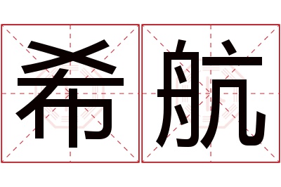 希航名字寓意