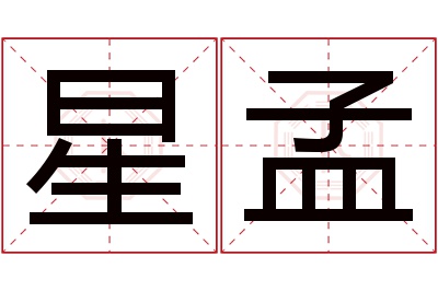 星孟名字寓意