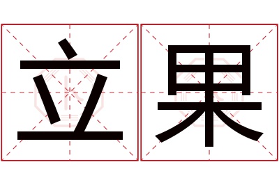 立果名字寓意