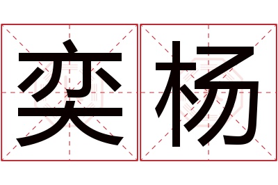 奕杨名字寓意