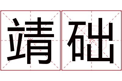 靖础名字寓意