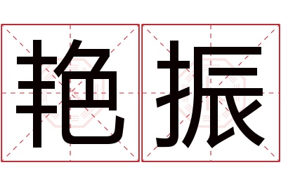 艳振名字寓意