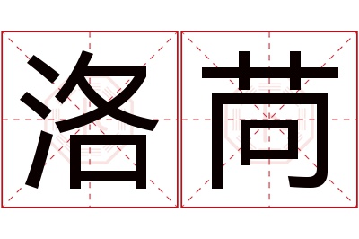 洛苘名字寓意