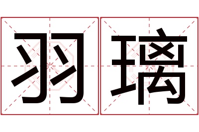 羽璃名字寓意